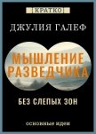 Мышление разведчика без слепых зон. 8 навыков для принятия правильных решений. Джулия Галеф. Кратко - Культур-Мультур